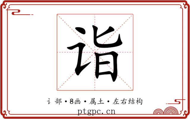 诣 诣