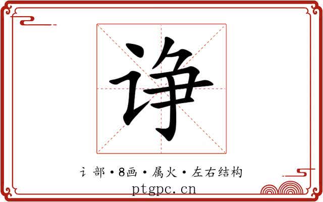 诤 诤
