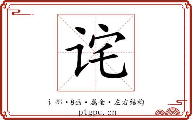 诧 诧