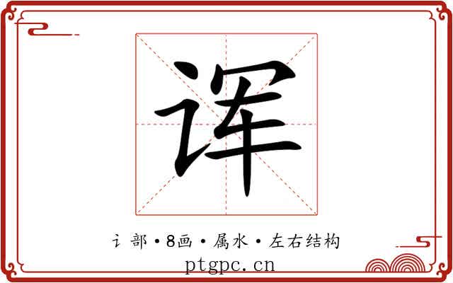 诨 诨