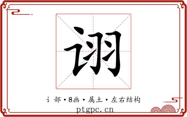 诩