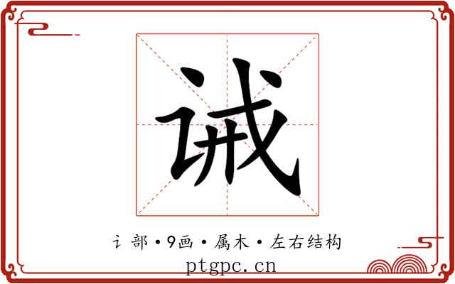诫 诫