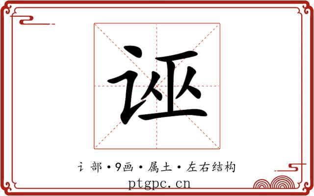诬 诬