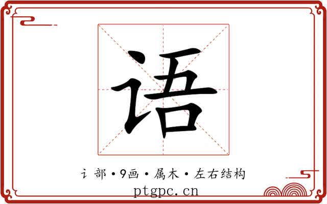 语 语