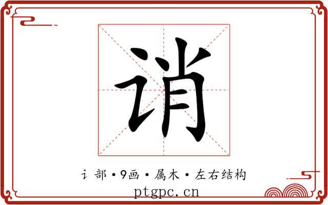诮 诮