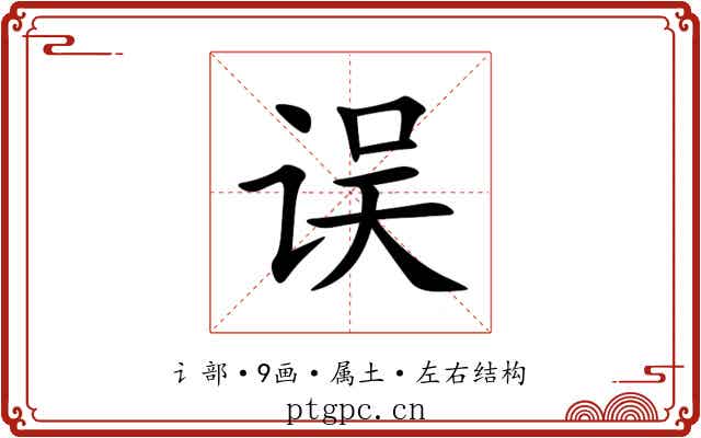 误 误