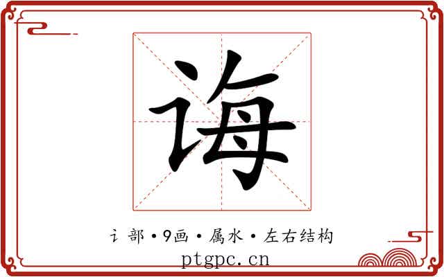 诲 诲