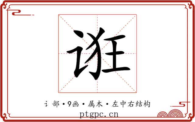 诳