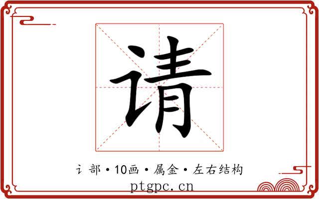 请 请