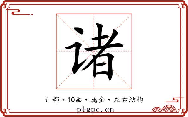 诸 诸