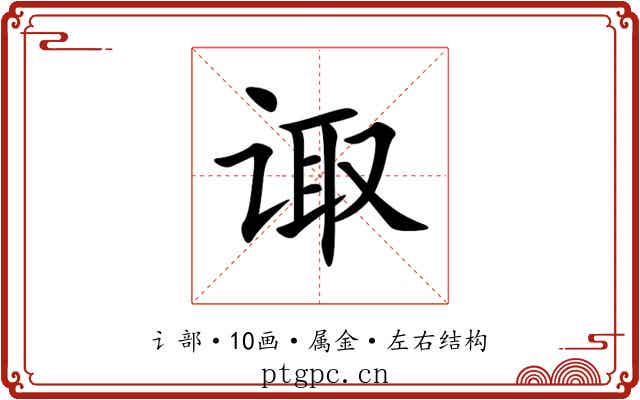 诹 诹