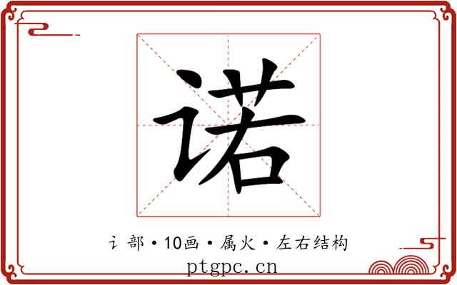 诺 诺
