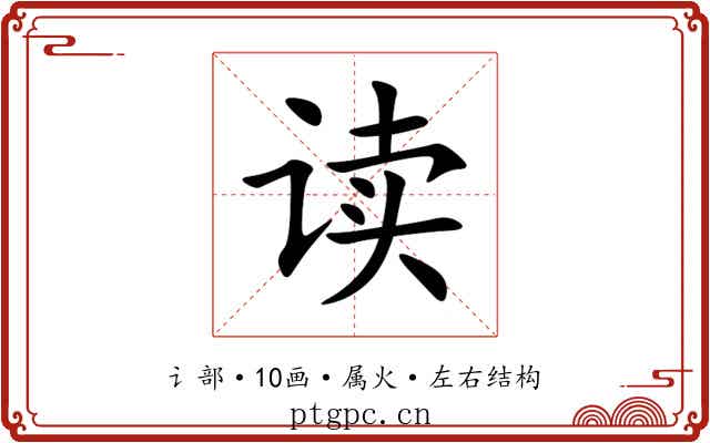读 读