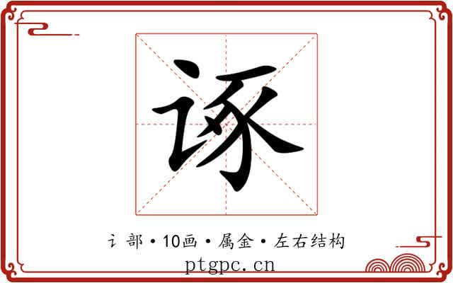 诼 诼