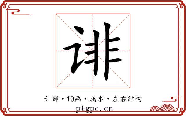 诽 诽