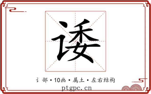 诿 诿