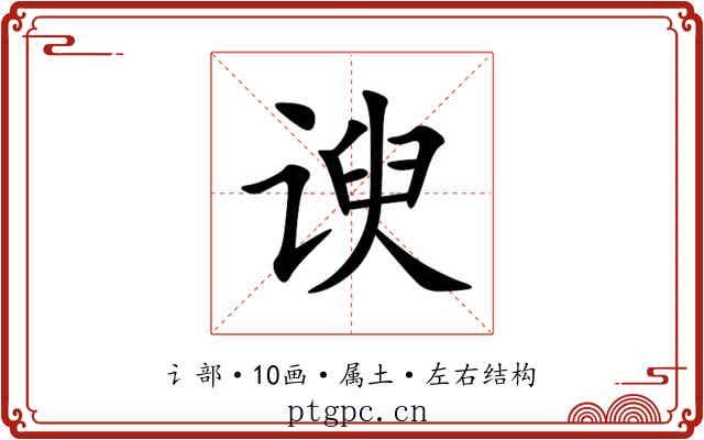 谀 谀