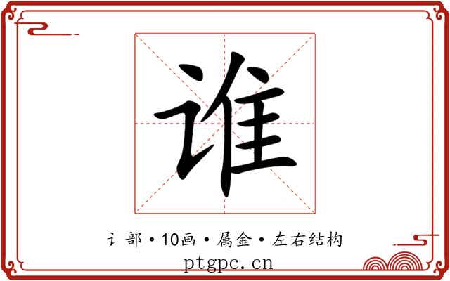 谁 谁