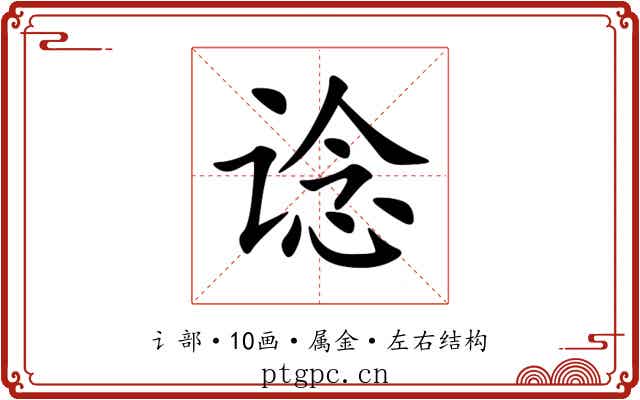 谂 谂