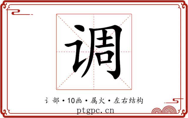 调 调