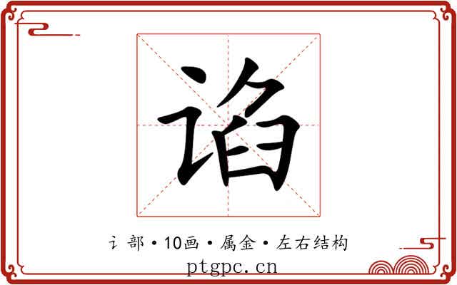 谄 谄