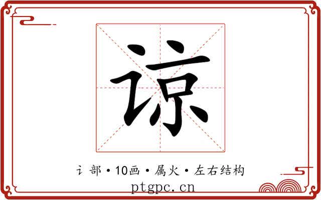 谅 谅