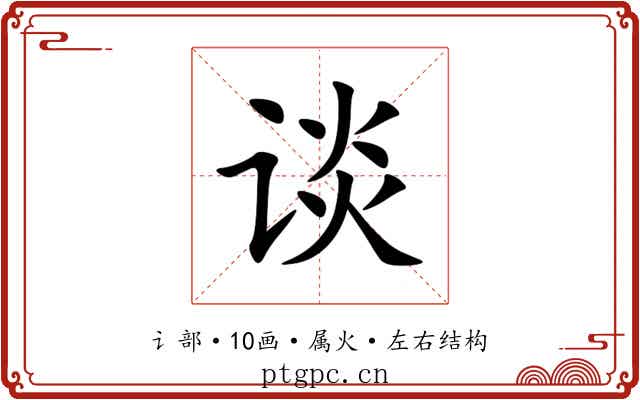 谈 谈