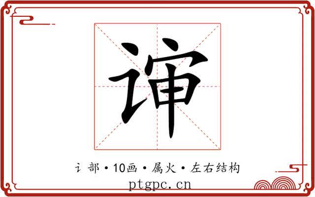谉 谉