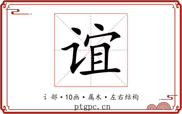 谊 谊