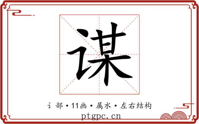 谋 谋