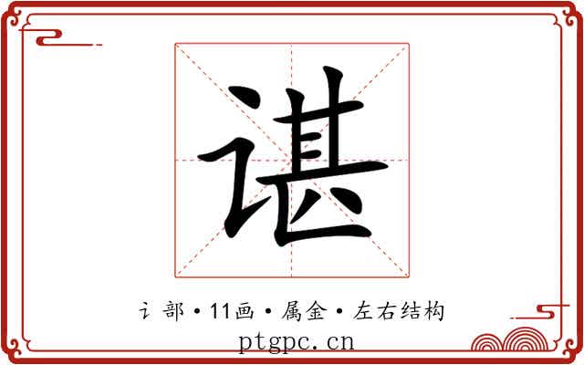 谌 谌