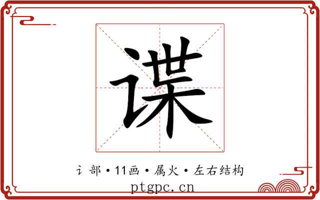 谍 谍