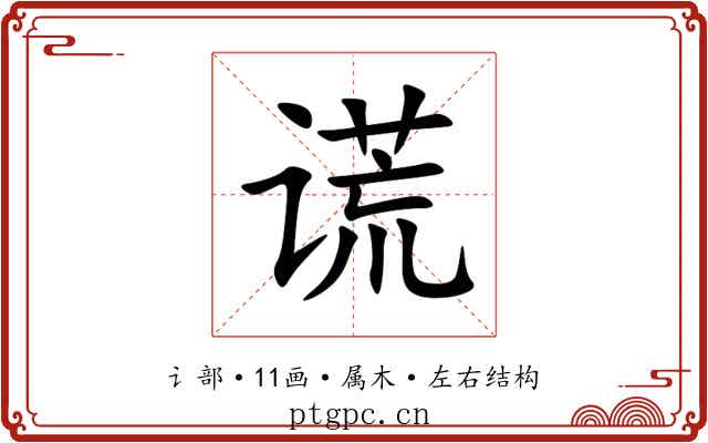 谎 谎