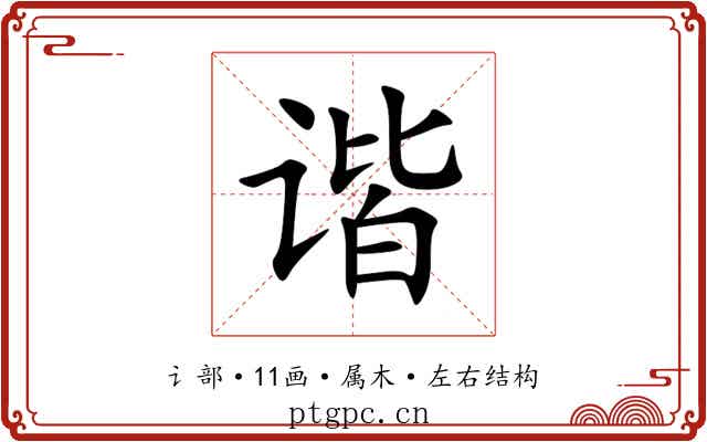谐