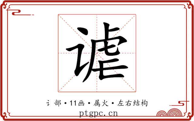 谑 谑
