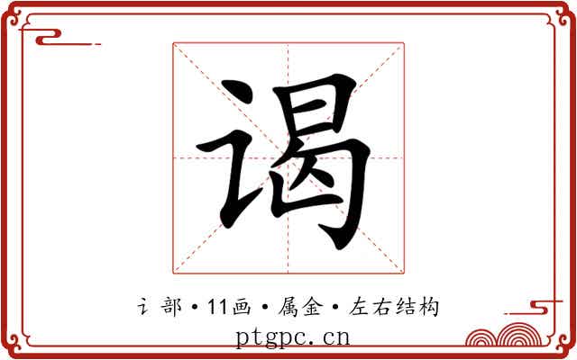 谒 谒