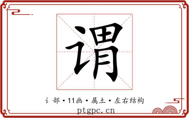 谓 谓