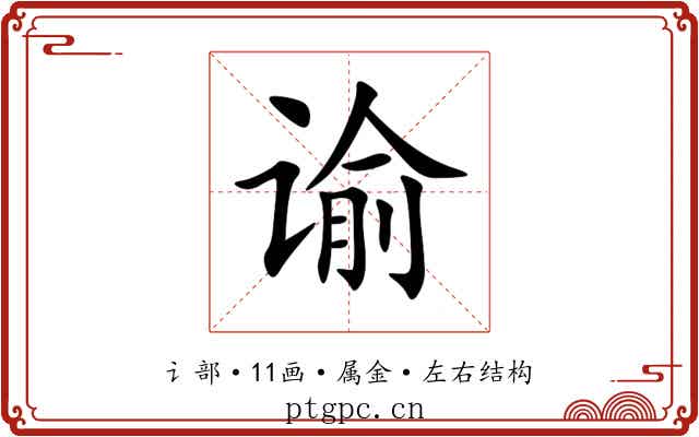 谕