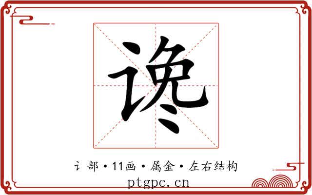 谗 谗