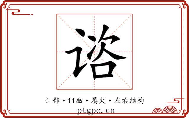 谘 谘