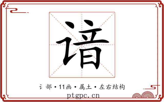 谙 谙