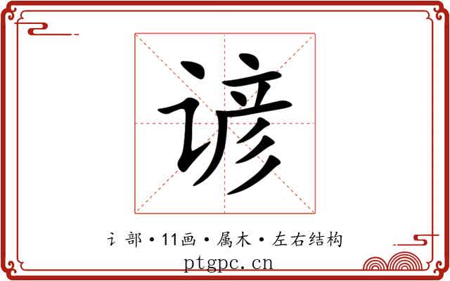 谚 谚