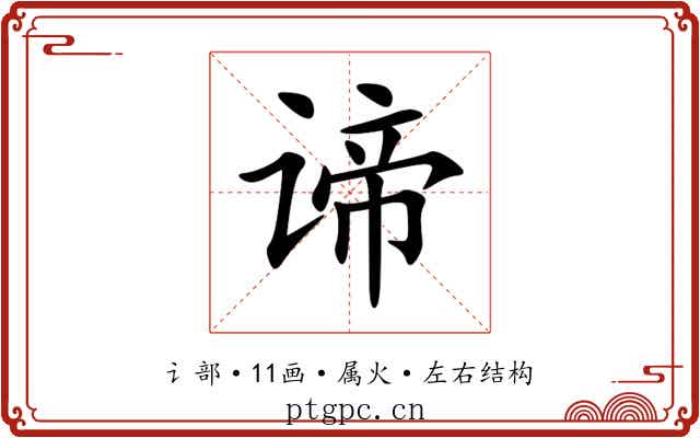 谛 谛