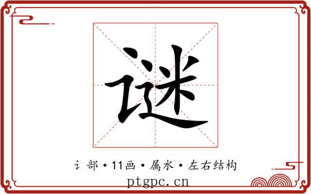 谜 谜