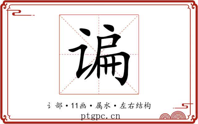 谝 谝