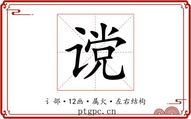 谠 谠