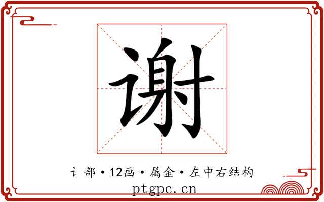 谢 谢