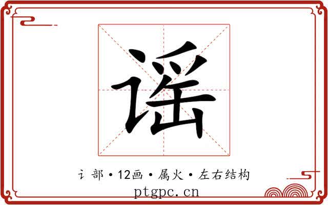 谣 谣