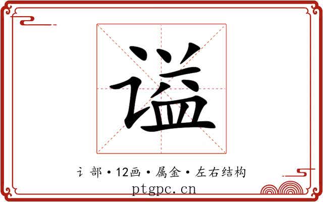 谥 谥