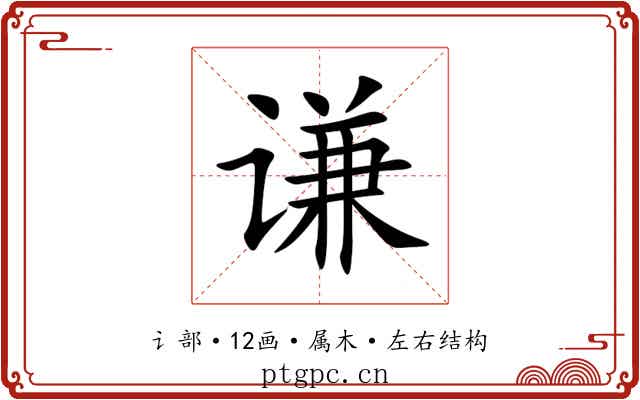 谦 谦